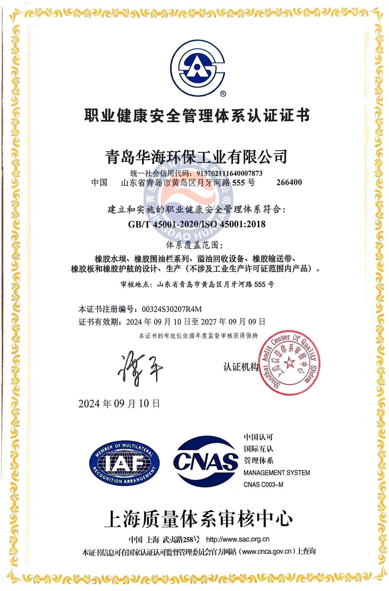 職業(yè)健康安全管理體系認(rèn)證證書(shū)