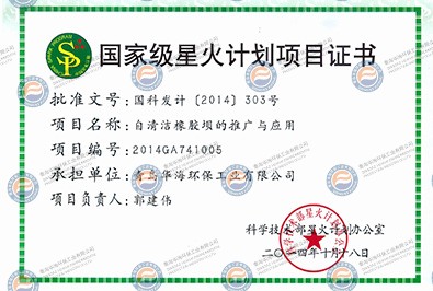 國(guó)家級(jí)星火計(jì)劃項(xiàng)目證書(shū)
