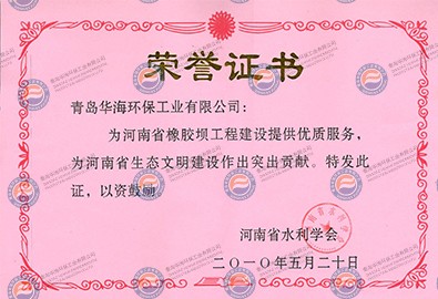 “河南省水利學(xué)會(huì)”頒發(fā)榮譽(yù)證書(shū)