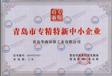 青島市中小企業(yè)專精特新產(chǎn)品（技術(shù)）證書(shū)