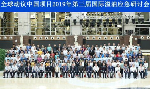 “全球動(dòng)議中國(guó)項(xiàng)目 2019 年第三屆國(guó)際溢油應(yīng)急研討會(huì)”在寧波召開