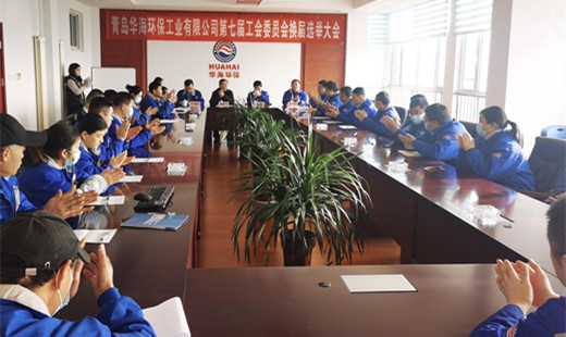 “工”于民主，“會”譜新篇—— 青島華海環(huán)保工業(yè)有限公司召開第七屆工會委員會換屆選舉大會