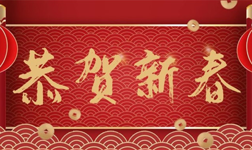 新春既至，青島華海環(huán)保祝您福安長樂！