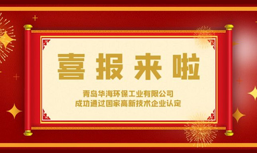 喜報！青島華海環(huán)保工業(yè)有限公司成功通過國家高新技術(shù)企業(yè)認(rèn)定