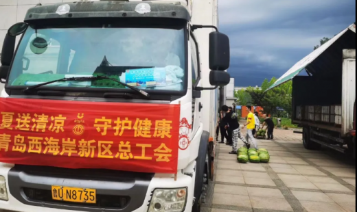 夏日送清涼 關(guān)愛沁人心 —青島西海岸新區(qū)總工會、隱珠街道總工會至我公司開展“我在你身邊—夏送清涼”活動