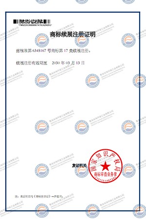 商標(biāo)續(xù)展注冊(cè)證明